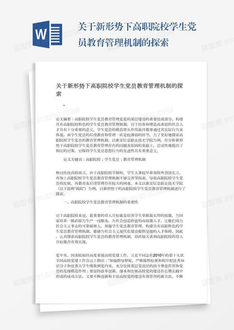 关于新形势下高职院校学生党员教育管理机制的探索