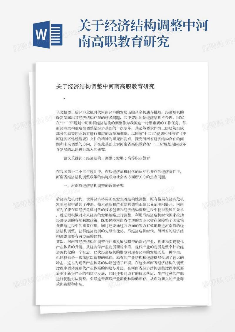 关于经济结构调整中河南高职教育研究