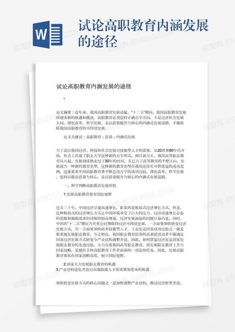 试论高职教育内涵发展的途径