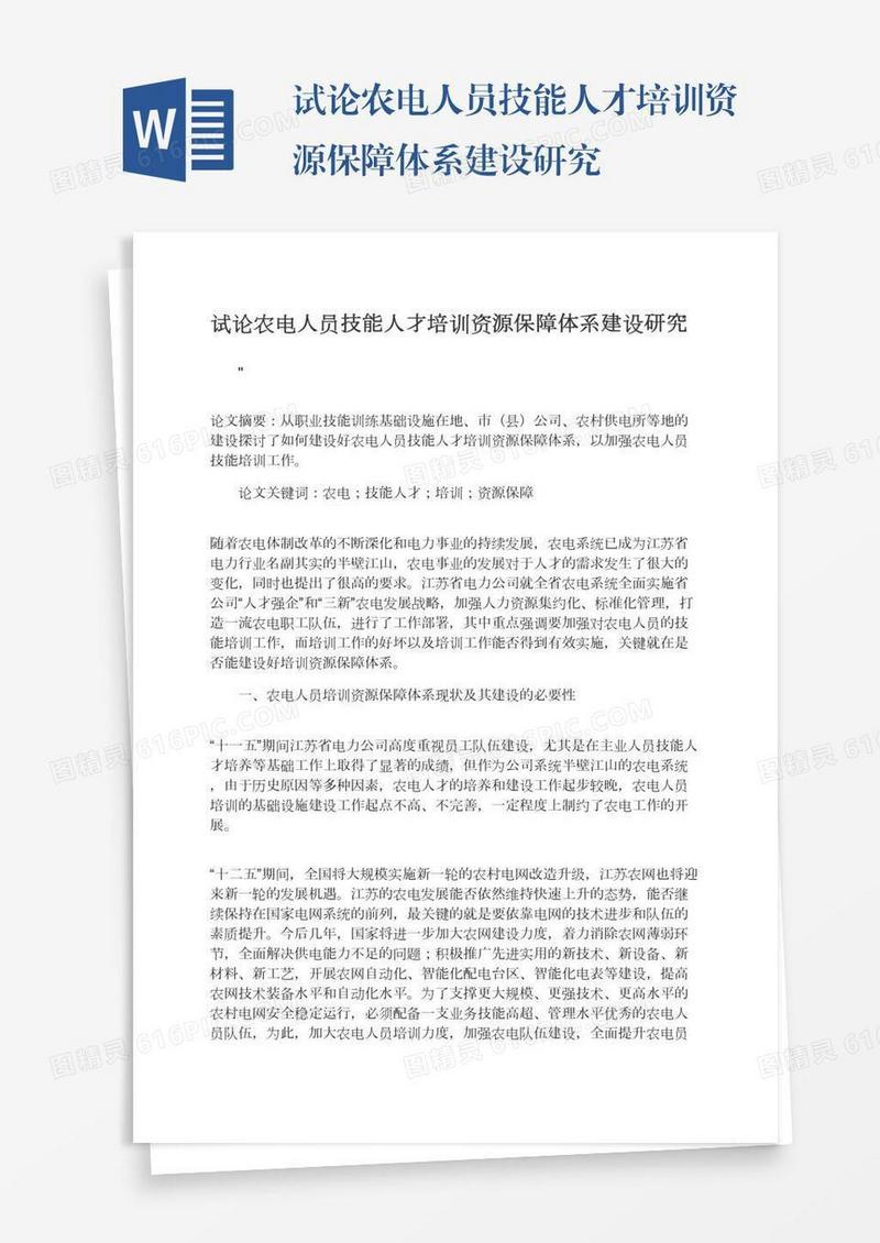 试论农电人员技能人才培训资源保障体系建设研究