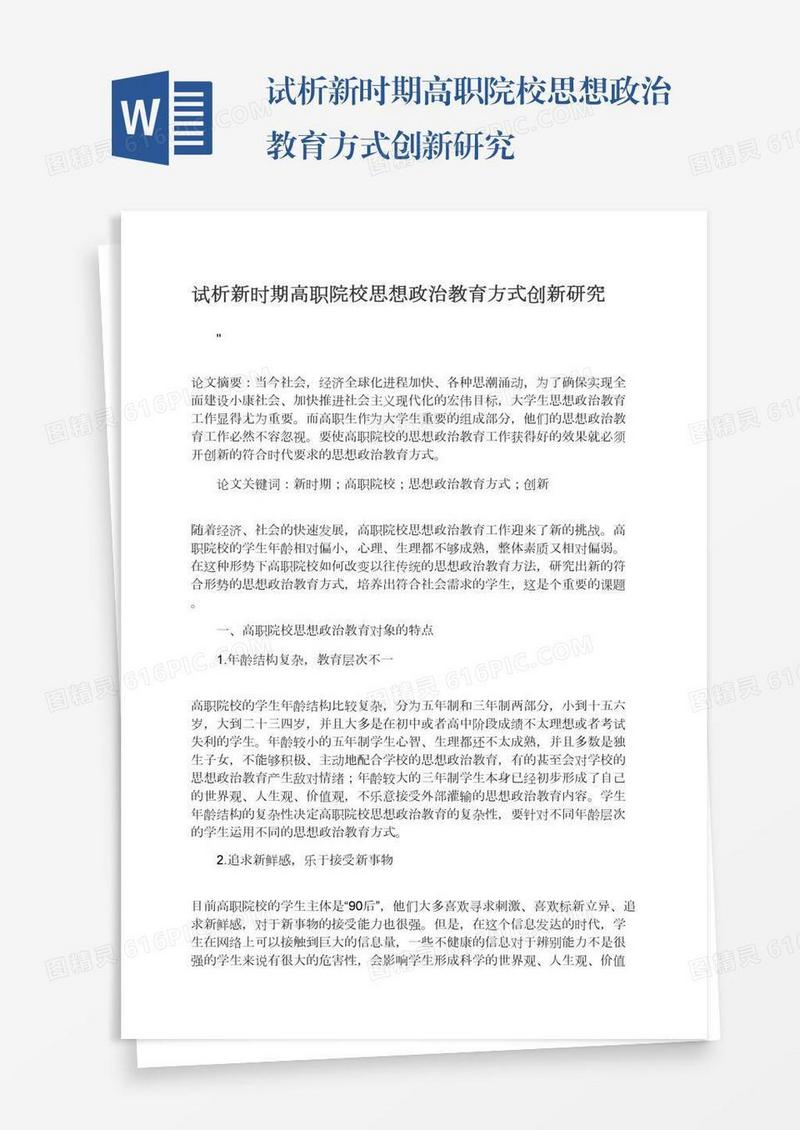 试析新时期高职院校思想政治教育方式创新研究