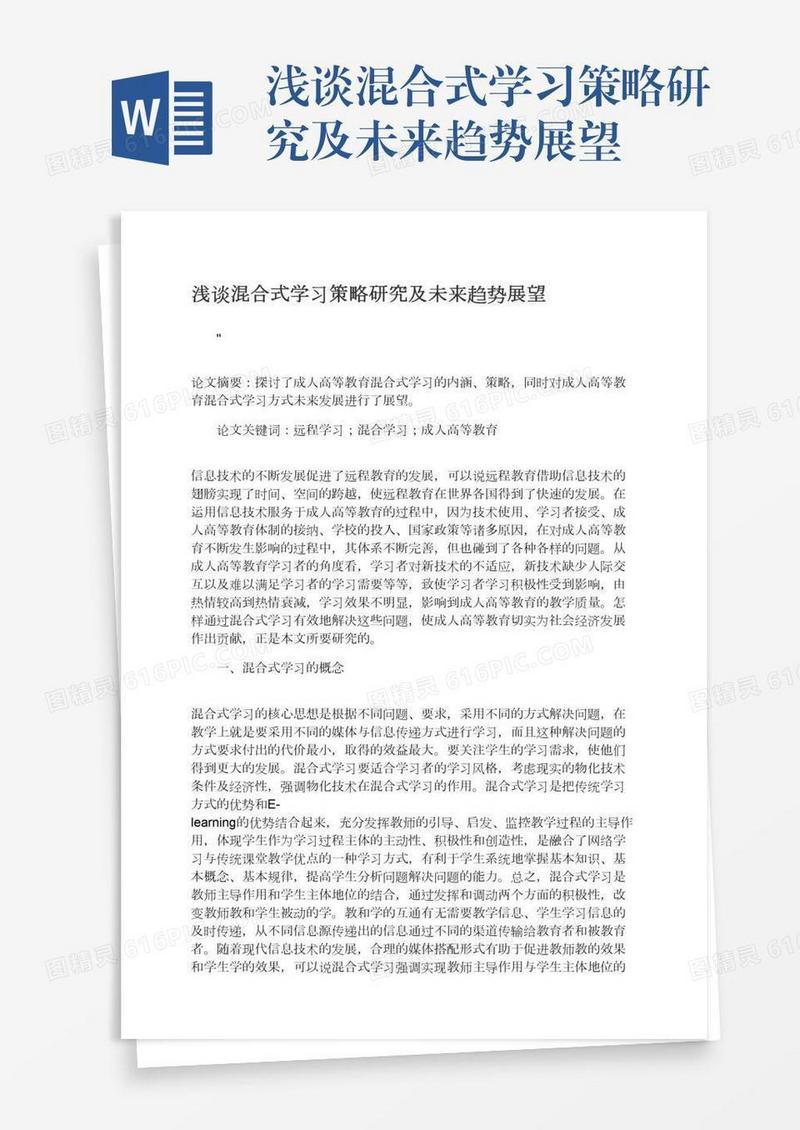 浅谈混合式学习策略研究及未来趋势展望