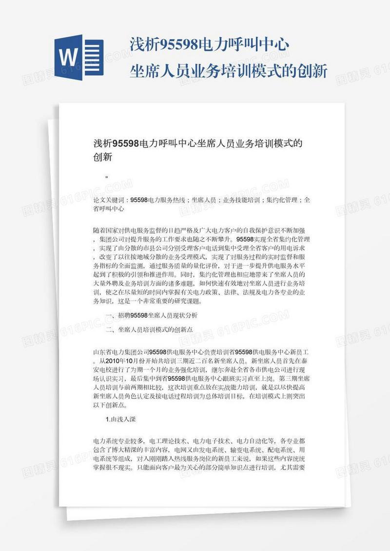 浅析95598电力呼叫中心坐席人员业务培训模式的创新