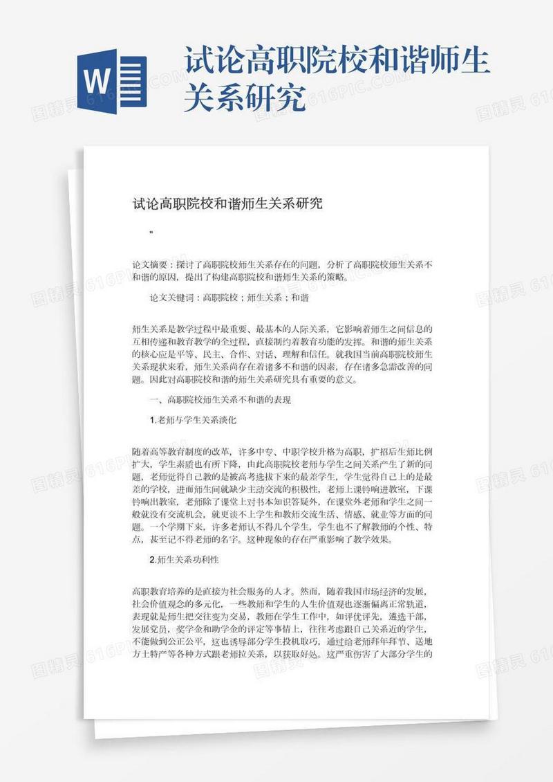 试论高职院校和谐师生关系研究