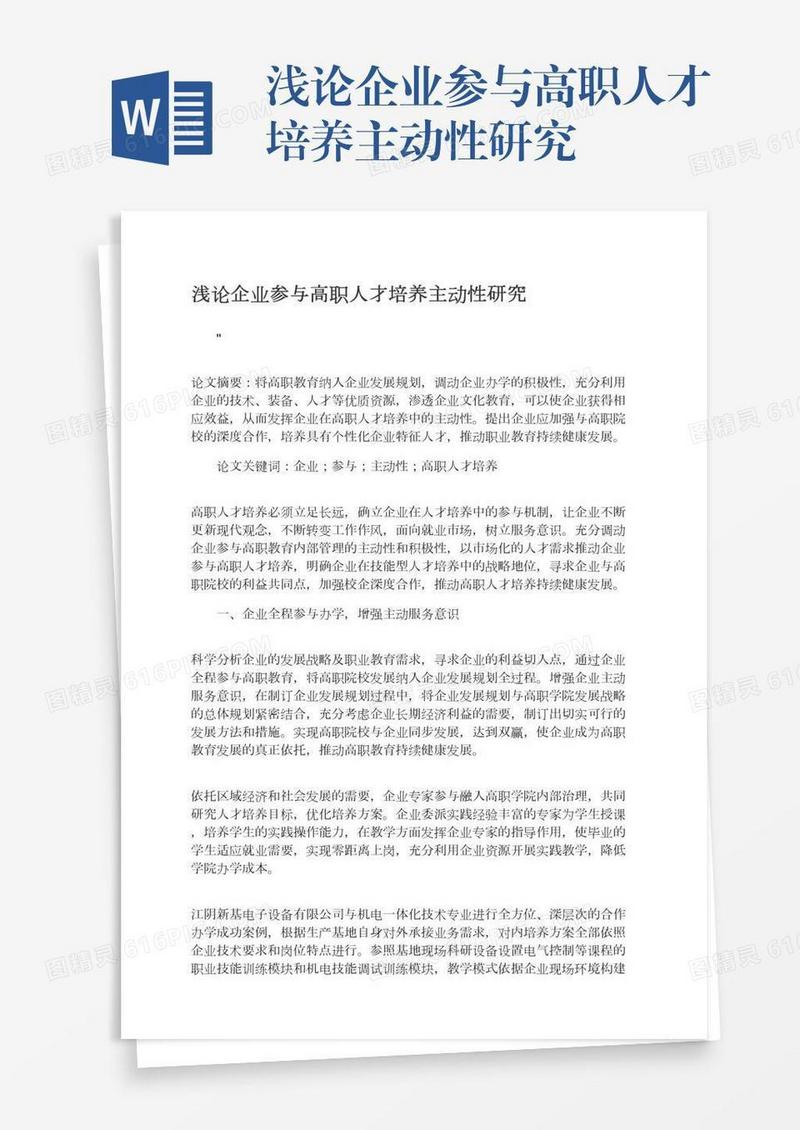 浅论企业参与高职人才培养主动性研究