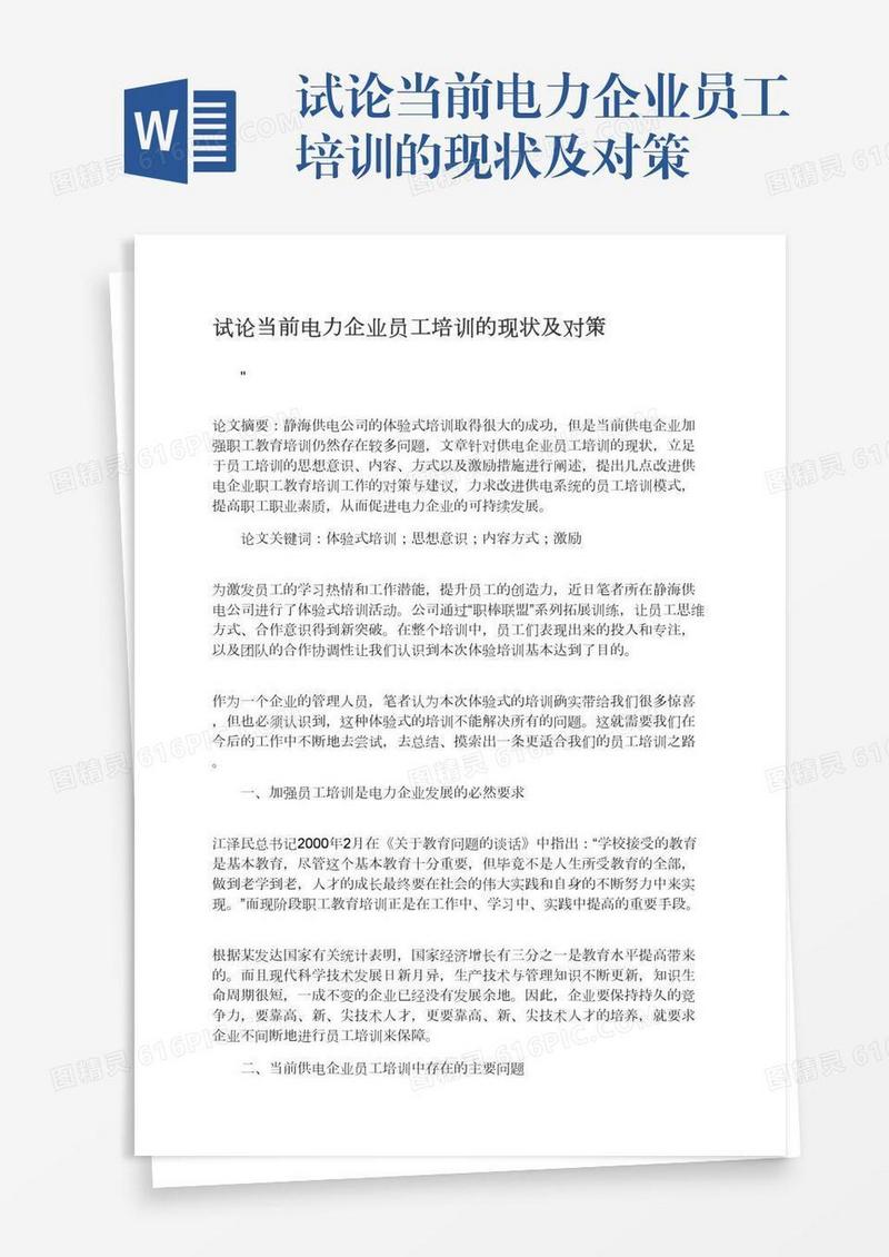 试论当前电力企业员工培训的现状及对策