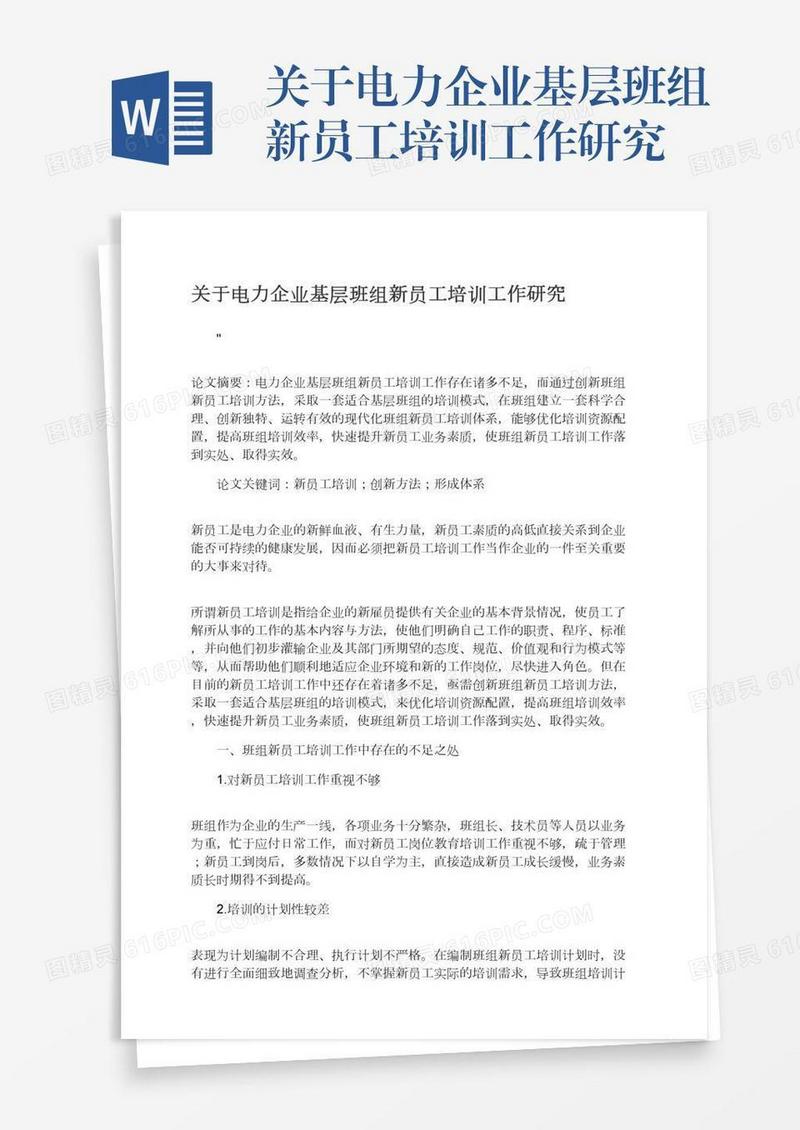 关于电力企业基层班组新员工培训工作研究