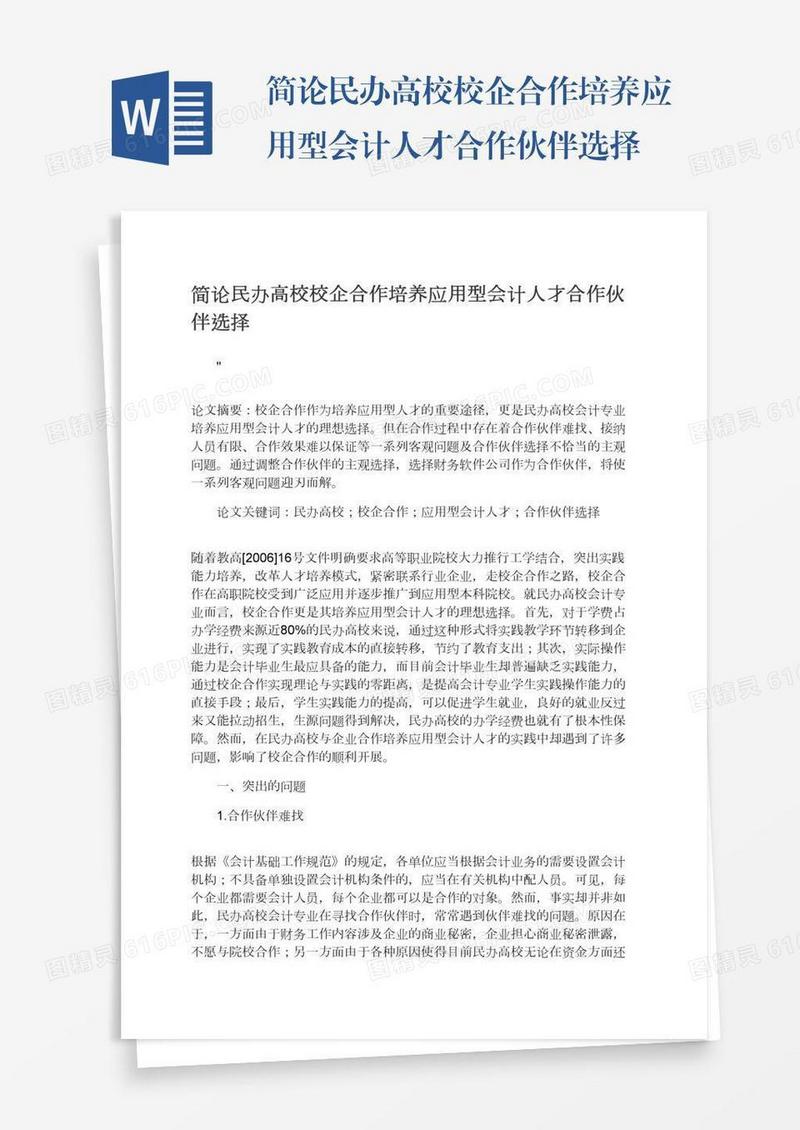 简论民办高校校企合作培养应用型会计人才合作伙伴选择