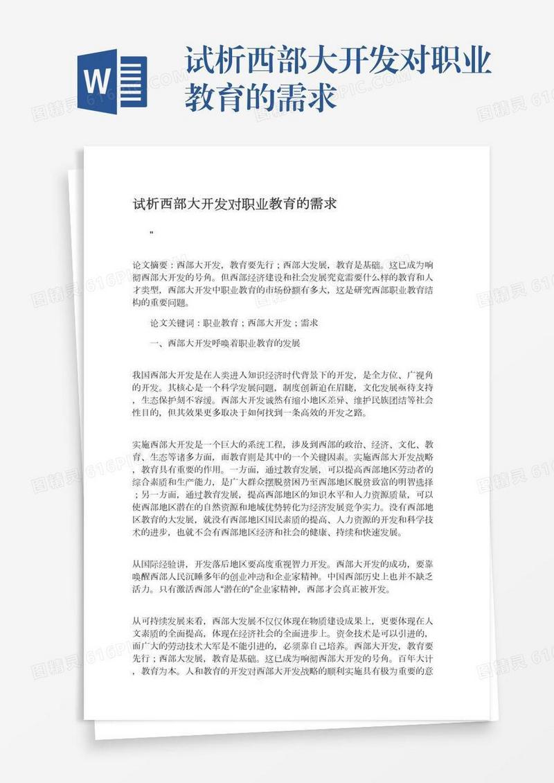 试析西部大开发对职业教育的需求