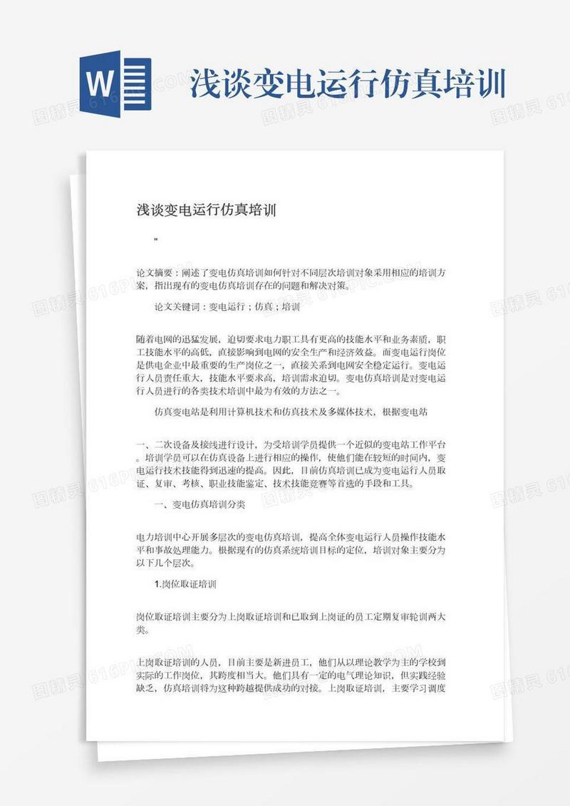 浅谈变电运行仿真培训