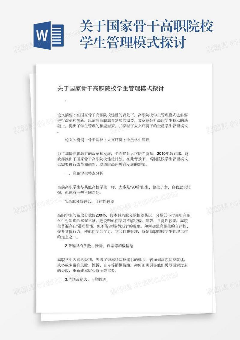 关于国家骨干高职院校学生管理模式探讨