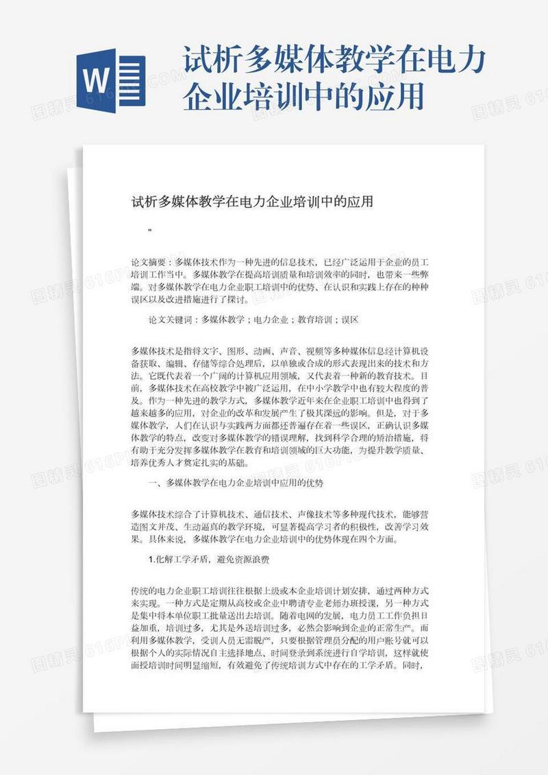 试析多媒体教学在电力企业培训中的应用