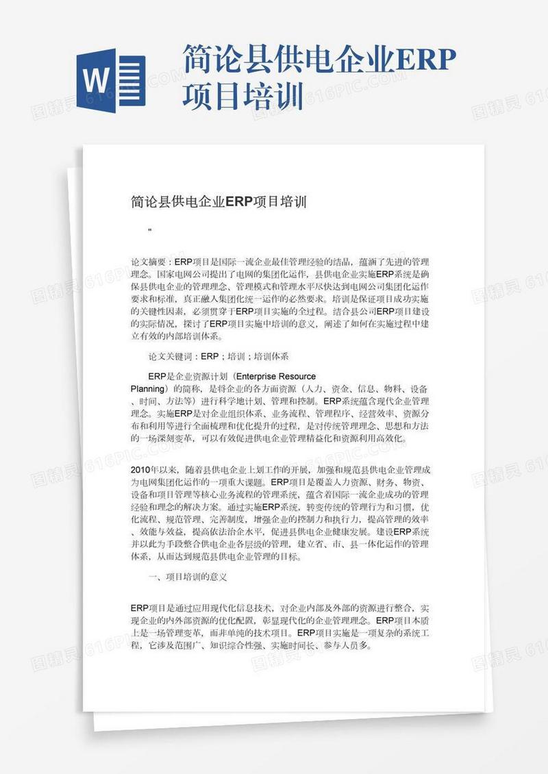 简论县供电企业ERP项目培训