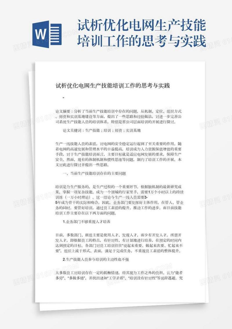 试析优化电网生产技能培训工作的思考与实践
