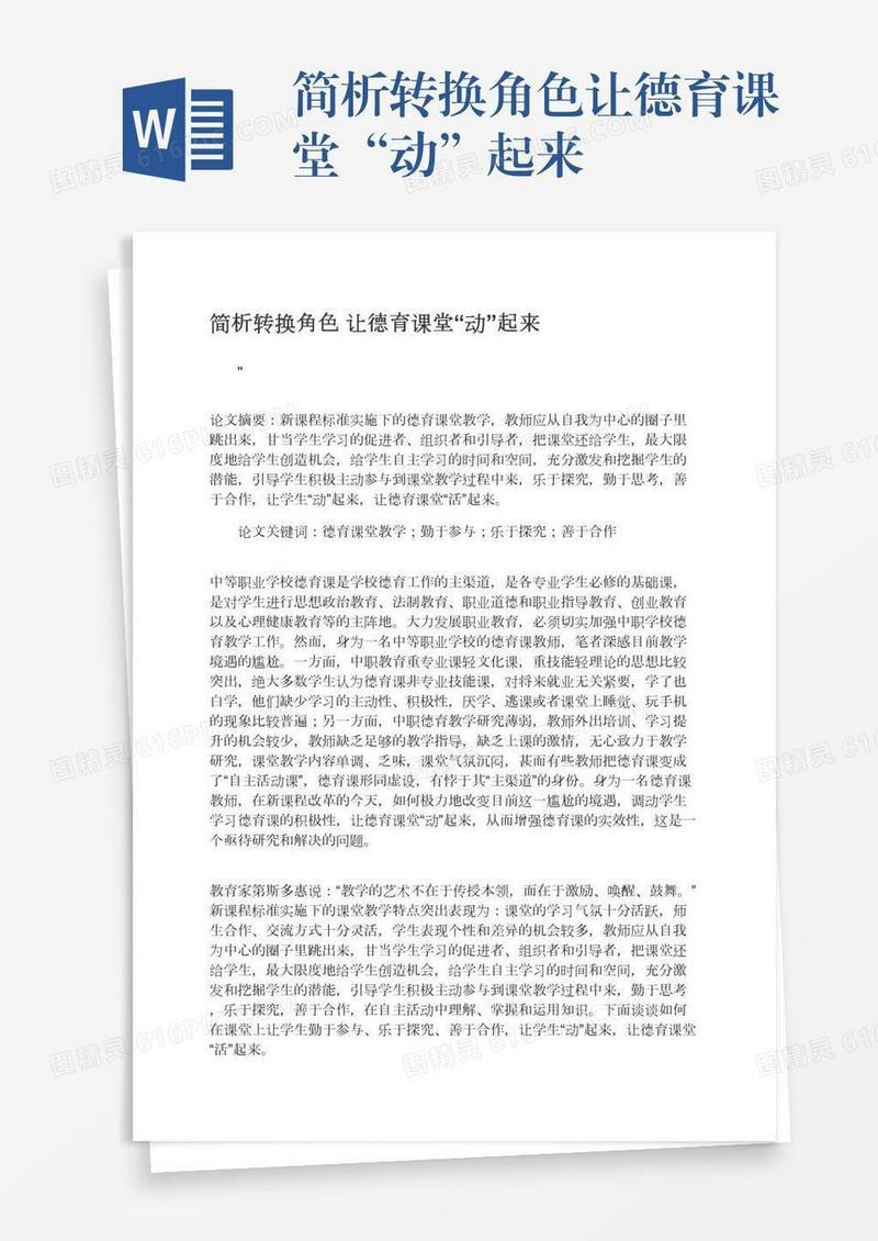 简析转换角色让德育课堂“动”起来