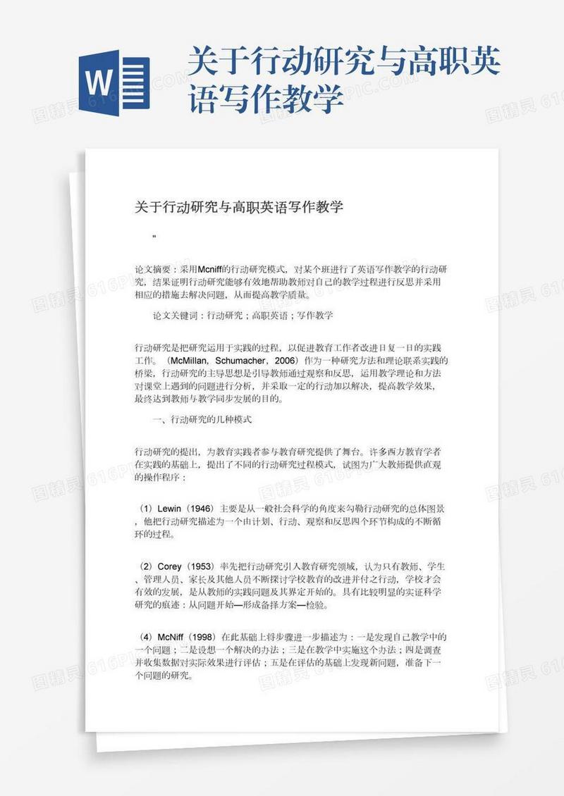 关于行动研究与高职英语写作教学