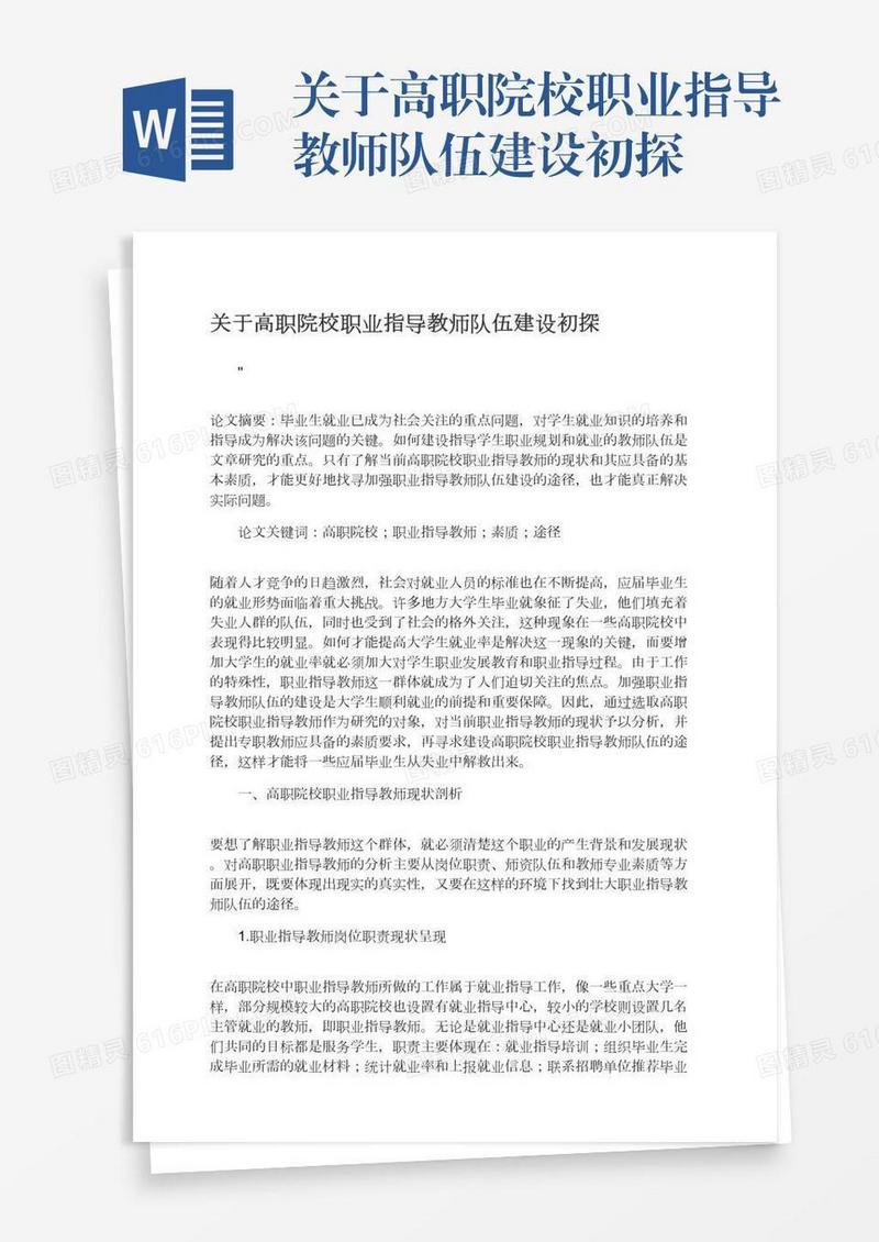 关于高职院校职业指导教师队伍建设初探