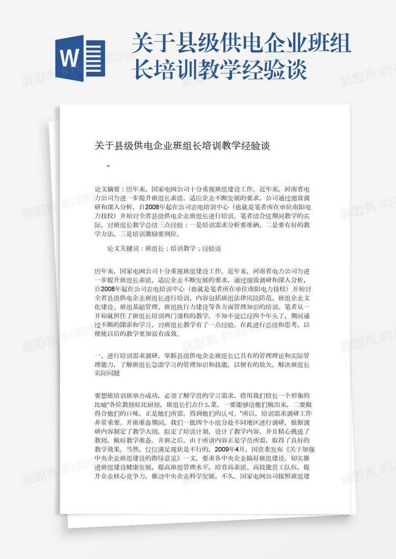 关于县级供电企业班组长培训教学经验谈