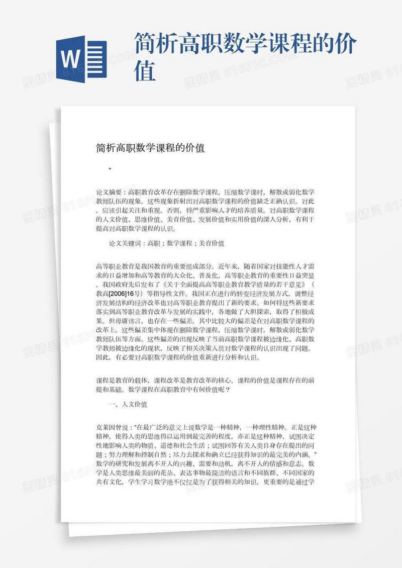 简析高职数学课程的价值