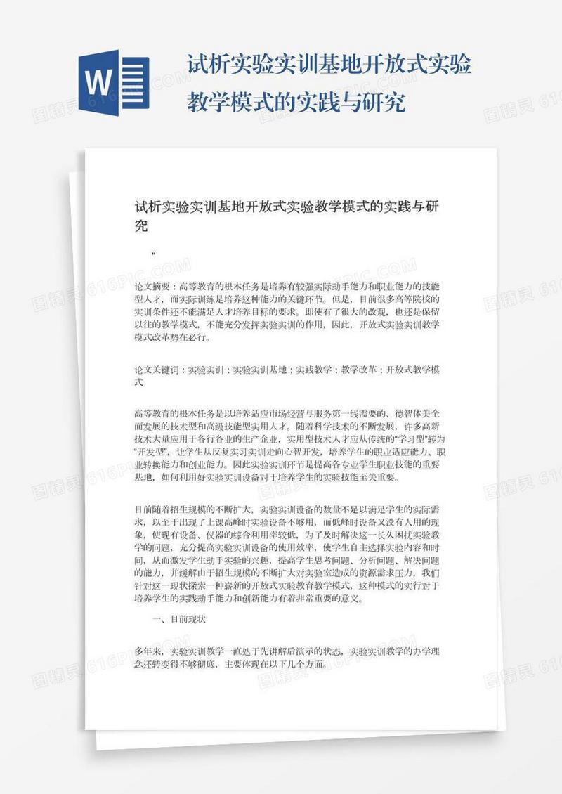 试析实验实训基地开放式实验教学模式的实践与研究