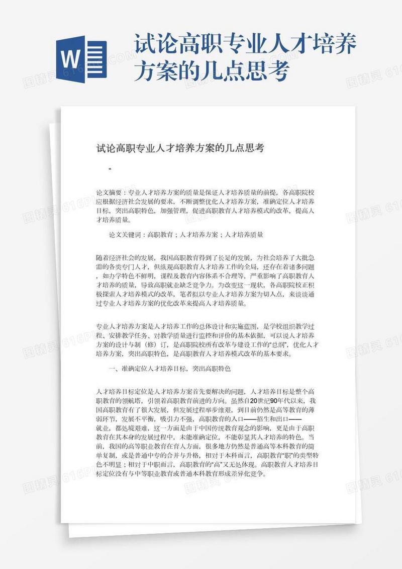 试论高职专业人才培养方案的几点思考
