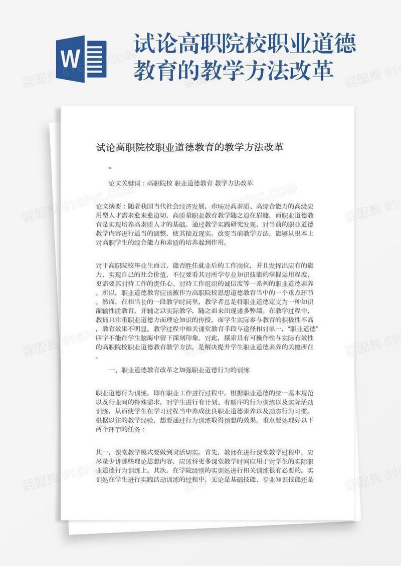 试论高职院校职业道德教育的教学方法改革
