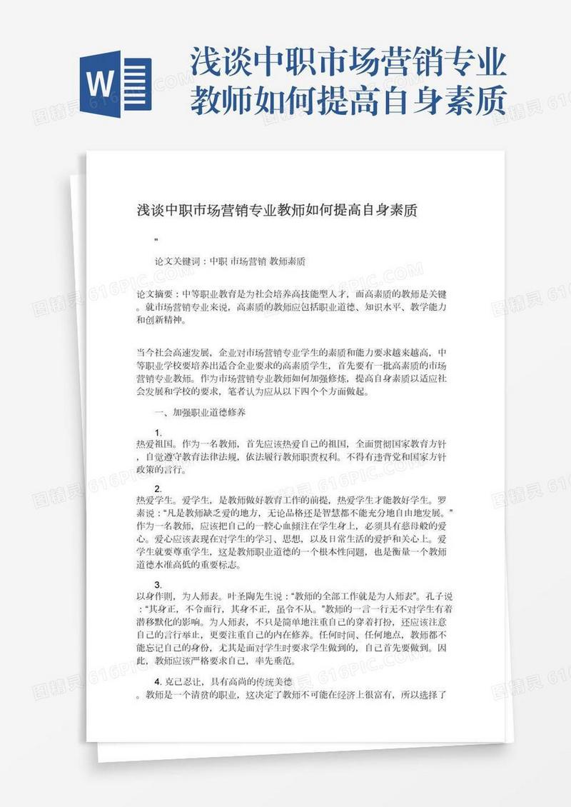 浅谈中职市场营销专业教师如何提高自身素质