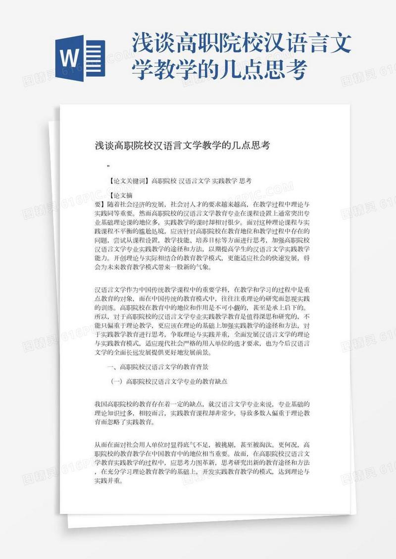 浅谈高职院校汉语言文学教学的几点思考
