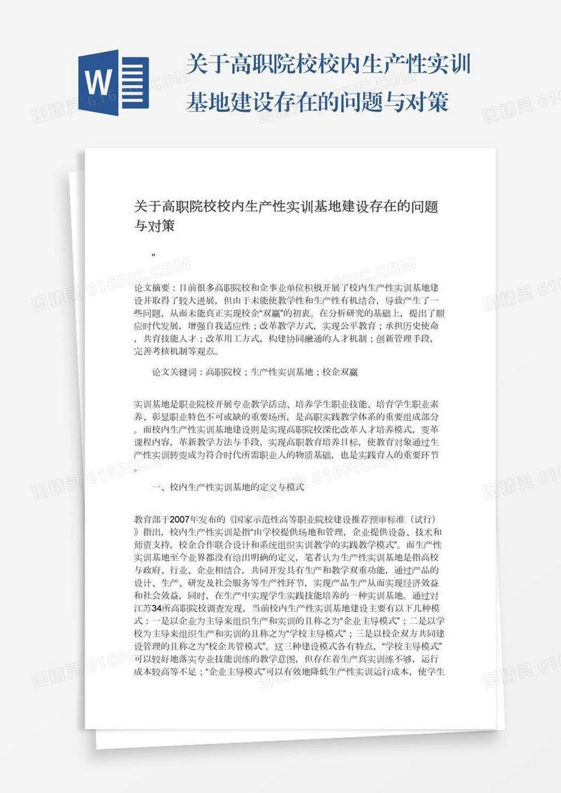 关于高职院校校内生产性实训基地建设存在的问题与对策