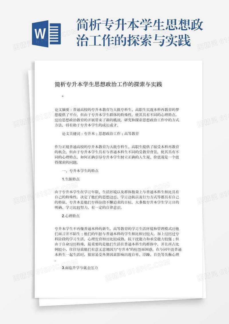 简析专升本学生思想政治工作的探索与实践
