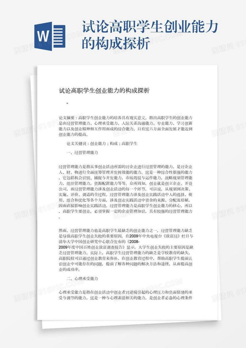 试论高职学生创业能力的构成探析