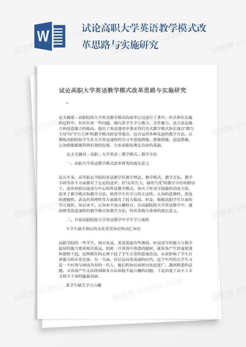 试论高职大学英语教学模式改革思路与实施研究