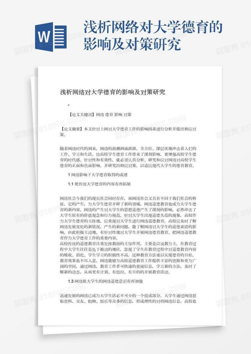 浅析网络对大学德育的影响及对策研究