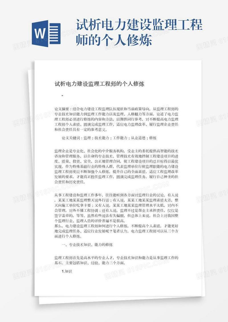 试析电力建设监理工程师的个人修炼