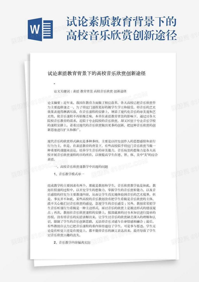 试论素质教育背景下的高校音乐欣赏创新途径