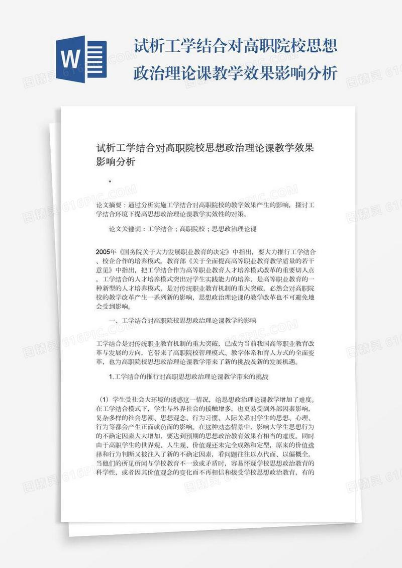 试析工学结合对高职院校思想政治理论课教学效果影响分析