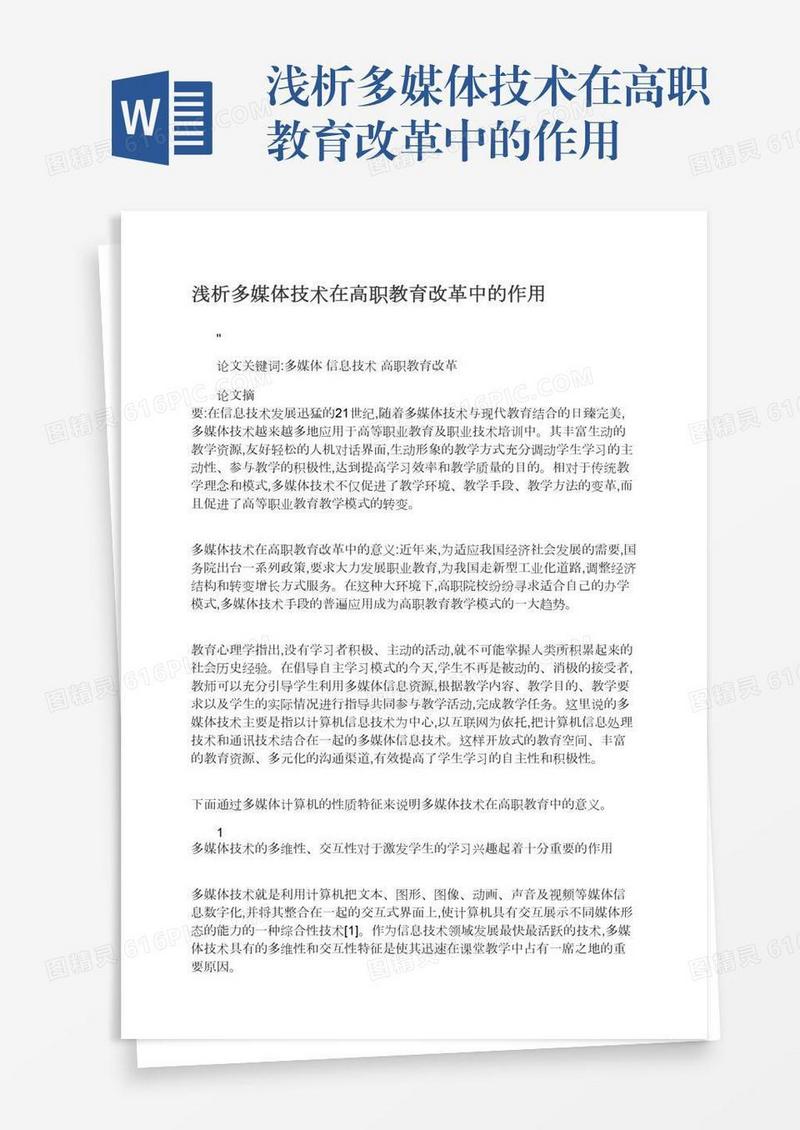 浅析多媒体技术在高职教育改革中的作用