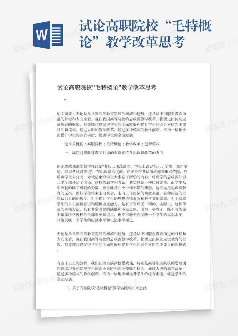 试论高职院校“毛特概论”教学改革思考