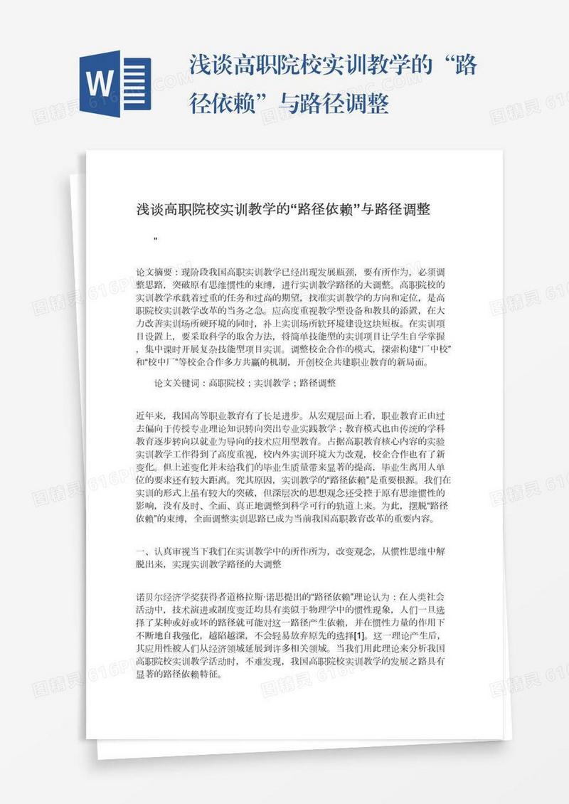 浅谈高职院校实训教学的“路径依赖”与路径调整
