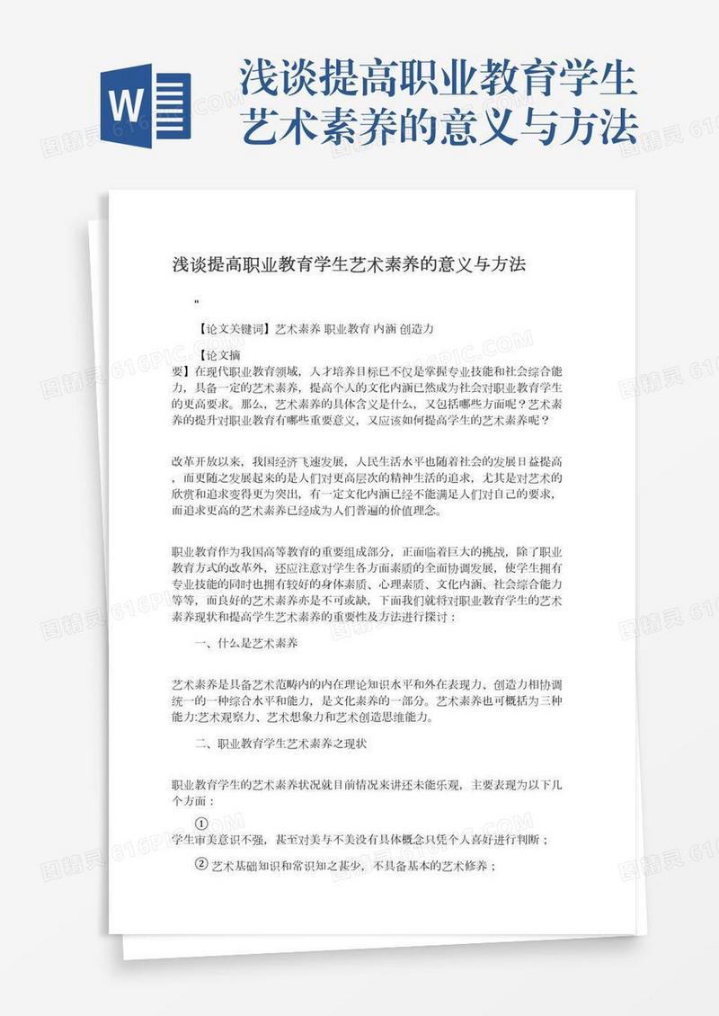 浅谈提高职业教育学生艺术素养的意义与方法