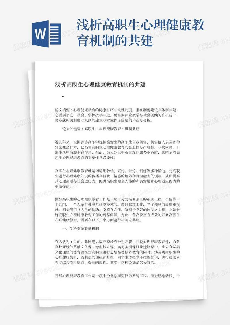 浅析高职生心理健康教育机制的共建