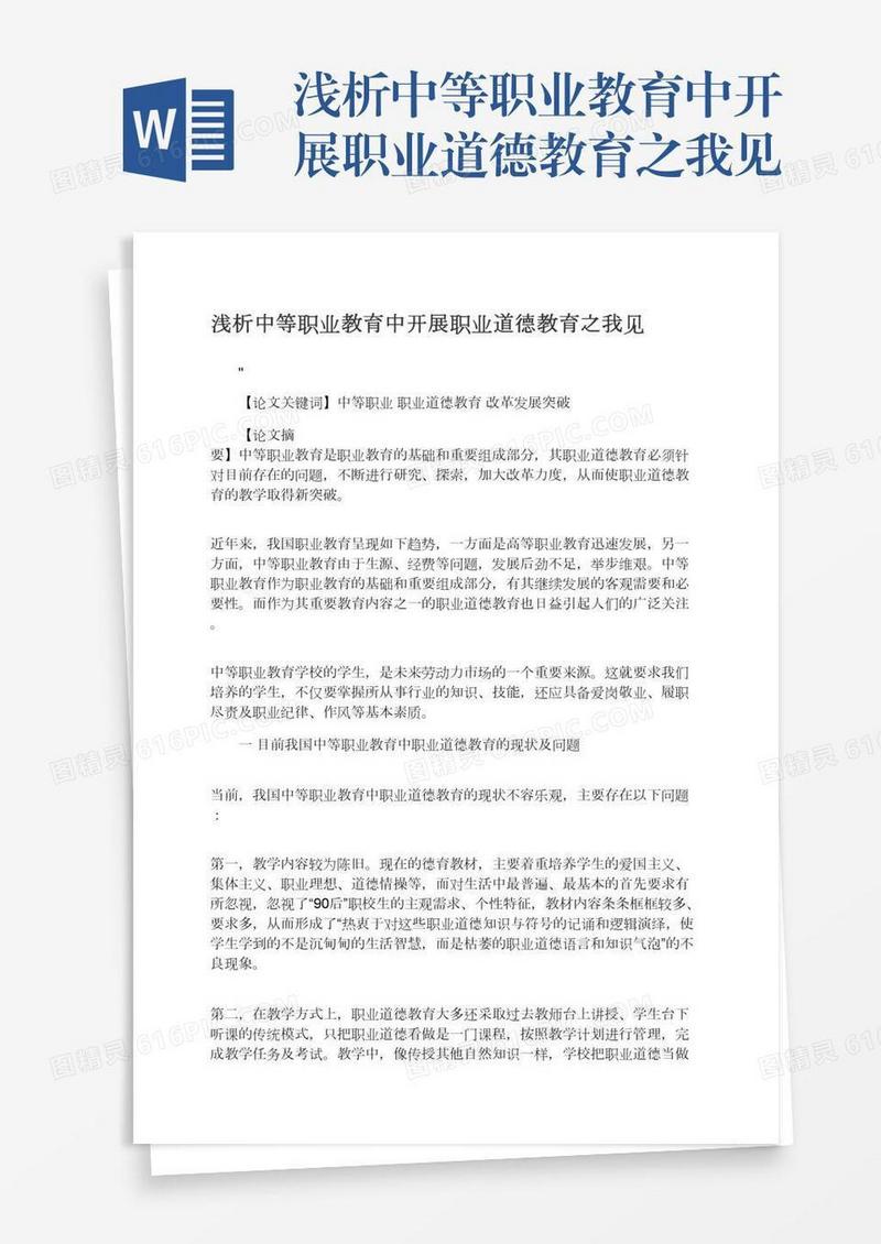 浅析中等职业教育中开展职业道德教育之我见