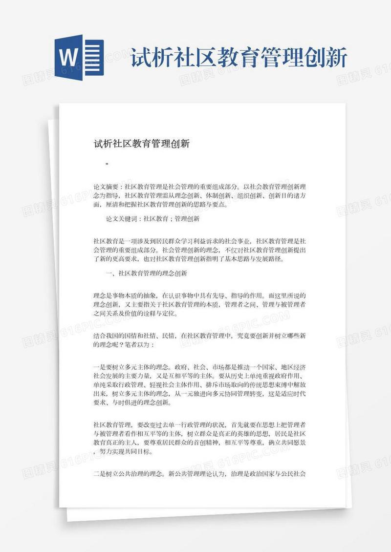 试析社区教育管理创新