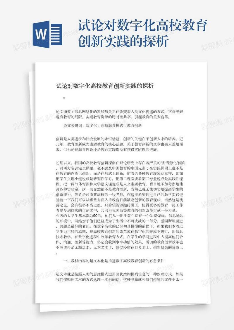 试论对数字化高校教育创新实践的探析