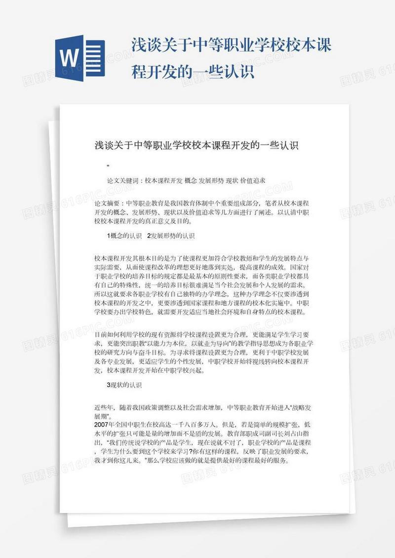 浅谈关于中等职业学校校本课程开发的一些认识