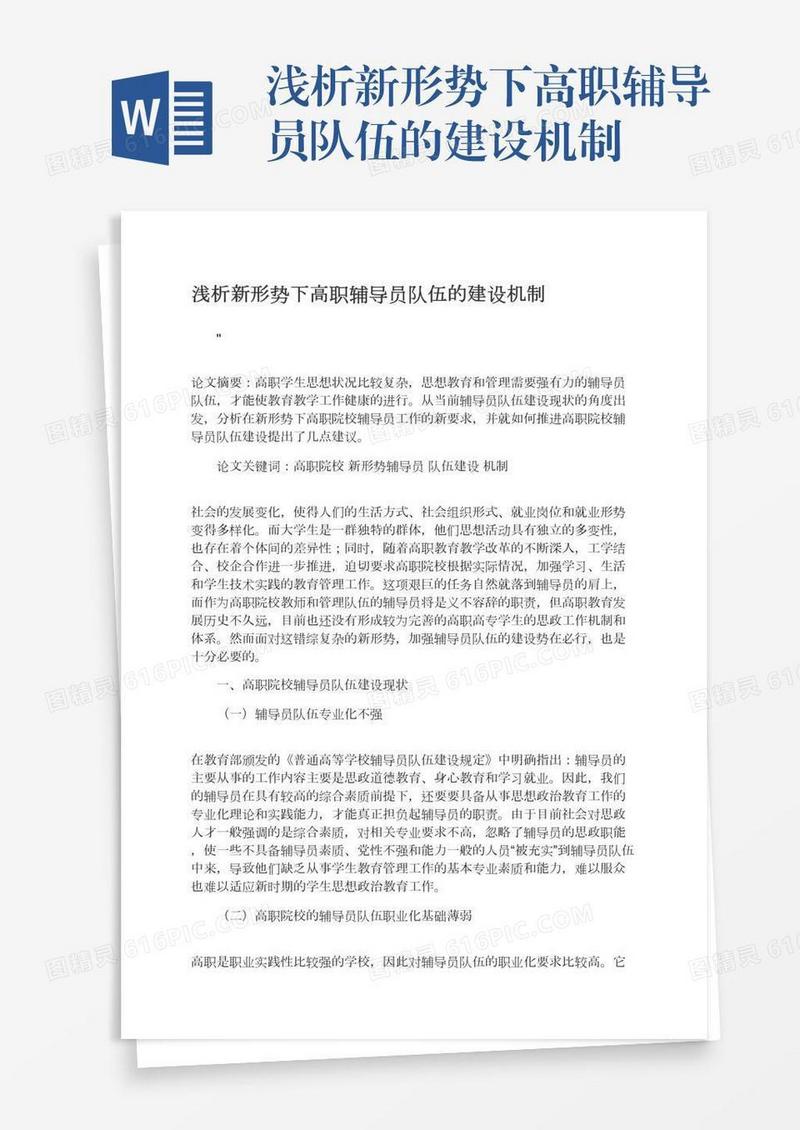 浅析新形势下高职辅导员队伍的建设机制