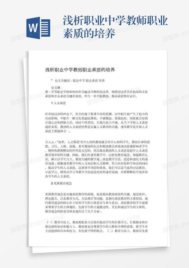 浅析职业中学教师职业素质的培养
