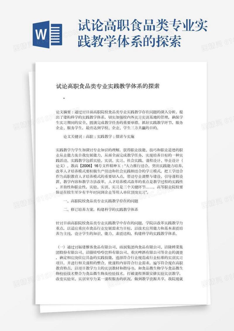 试论高职食品类专业实践教学体系的探索
