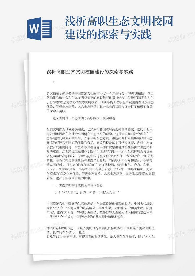 浅析高职生态文明校园建设的探索与实践
