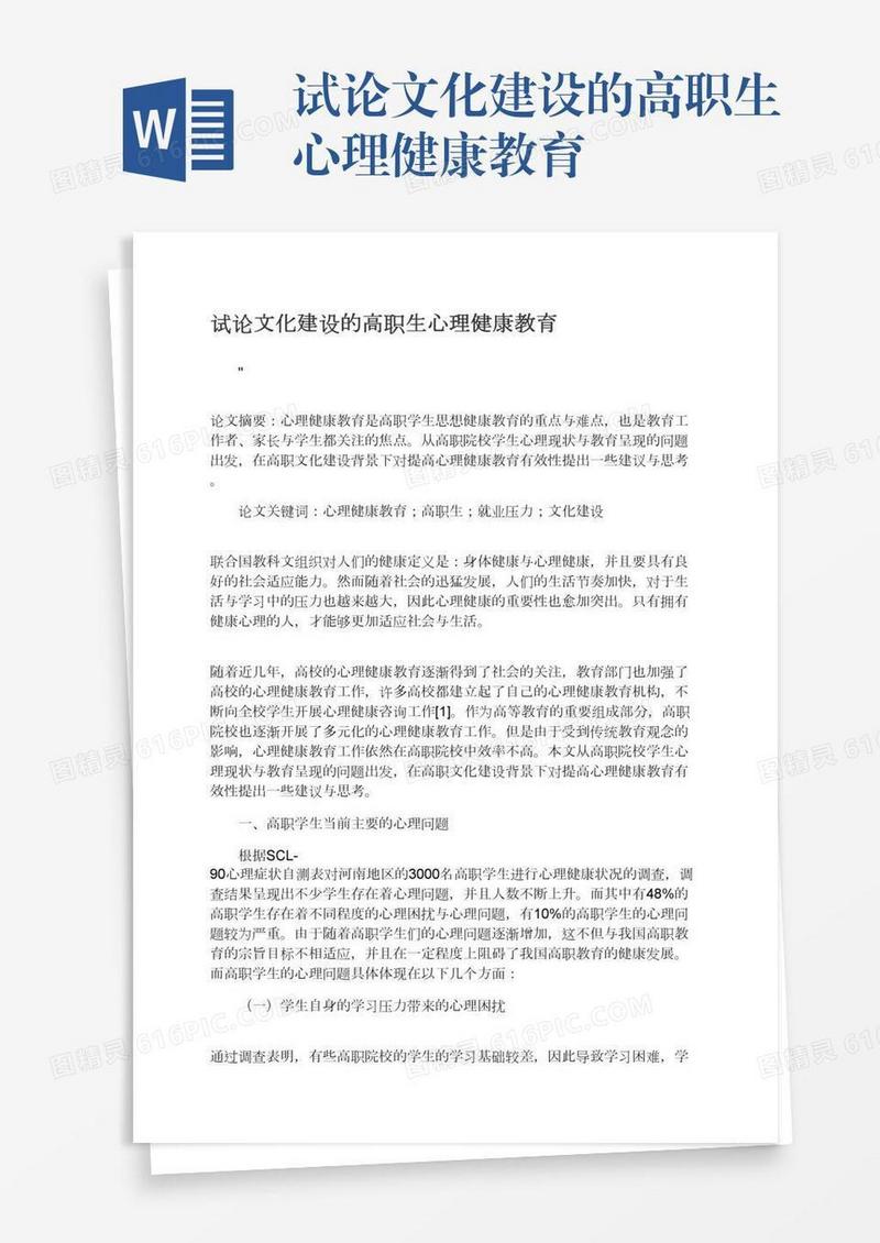试论文化建设的高职生心理健康教育